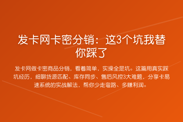 发卡网卡密分销：这3个坑踩了