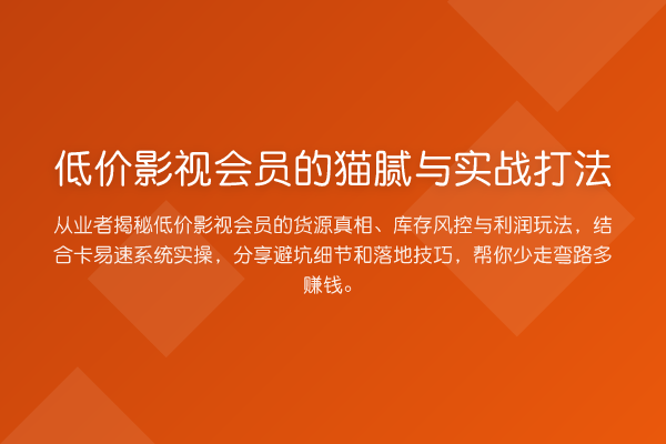 低价影视会员的猫腻与实务打法