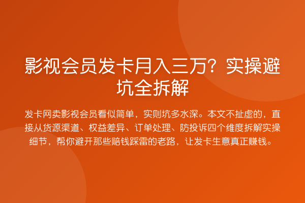 影视会员发卡收益评估?实操避坑全拆解