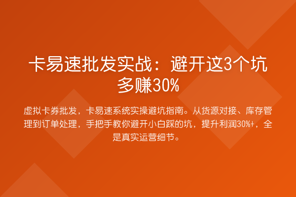 卡易速批发实务:避开这3个坑多赚30%
