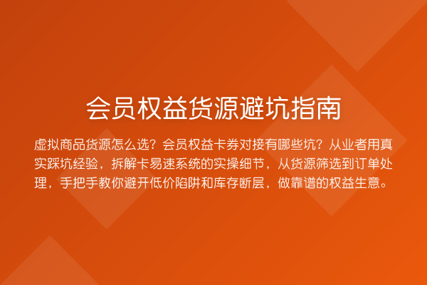 会员权益货源避坑指南