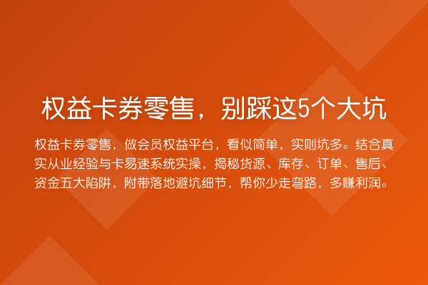 权益卡券零售，别踩这5个大坑