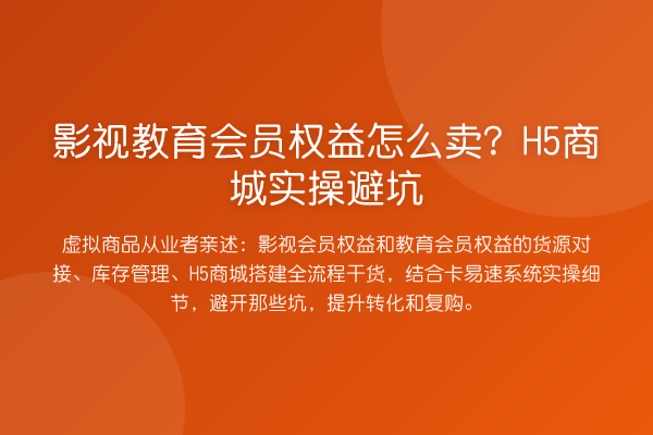 影视教育会员权益怎么卖？H5商城实操避坑