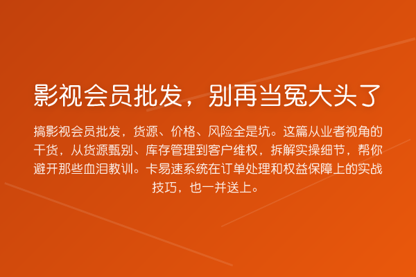 影视会员批发，当冤大头了