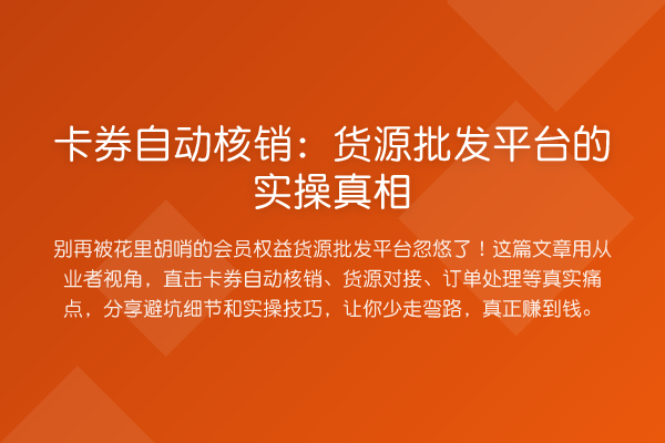 卡券自动核销：货源批发平台的实操