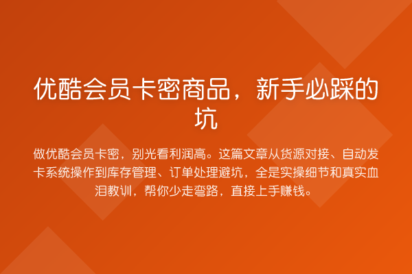 优酷会员卡密商品，新手必踩的坑