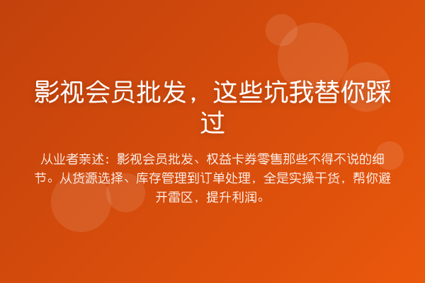 影视会员批发，这些坑踩过