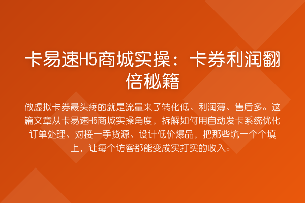卡易速H5商城实操：卡券利润提升方法