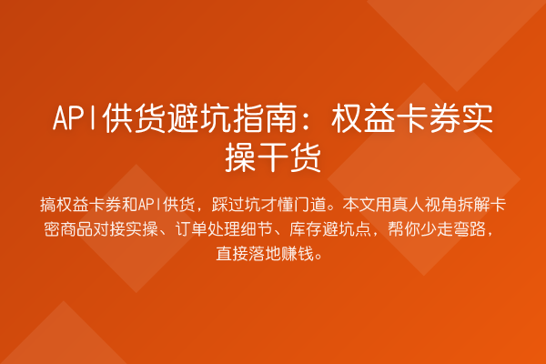 API供货避坑指南：权益卡券实操干货