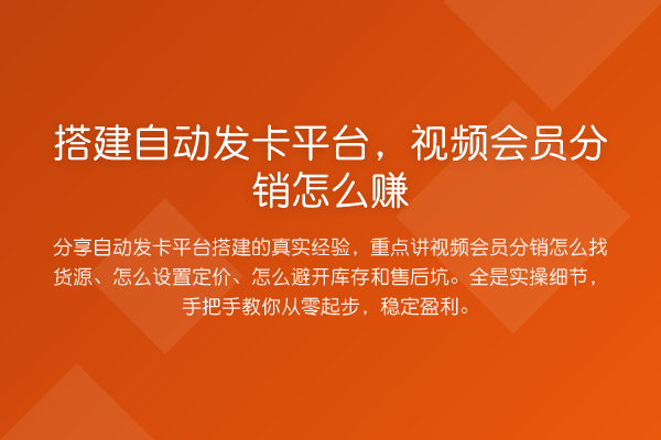 搭建自动发卡平台，视频会员分销怎么赚