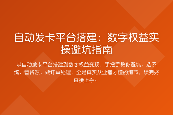 自动发卡平台搭建：数字权益风险提示