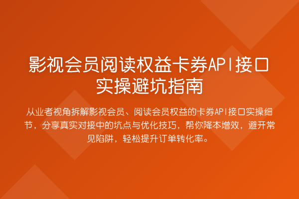 影视会员阅读权益卡券API接口风险提示