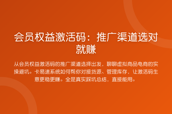 会员权益激活码：推广渠道选对就赚
