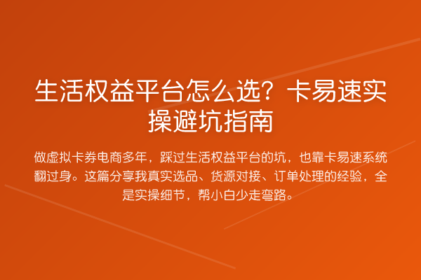 生活权益平台怎么选？卡易速风险提示