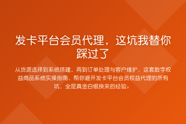 发卡平台会员代理，这坑踩过了