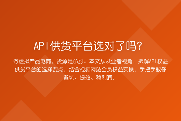 API供货平台选对了吗？
