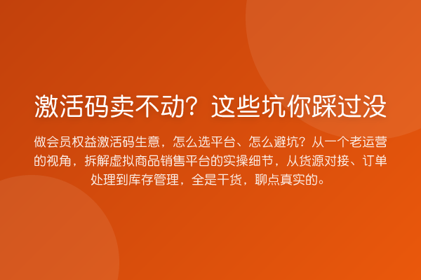 激活码卖不动？这些坑你踩过没