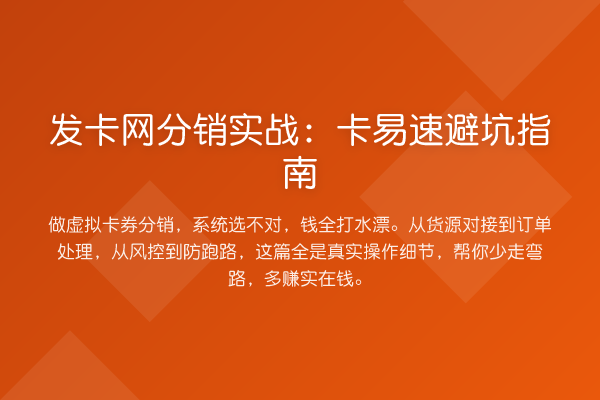 发卡网分销实战：卡易速避坑指南