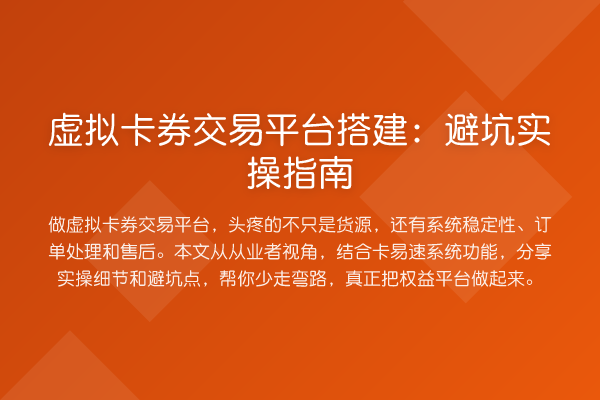 虚拟卡券交易平台搭建：避坑实操指南