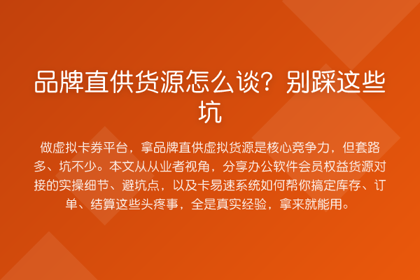 品牌直供货源怎么谈？别踩这些坑