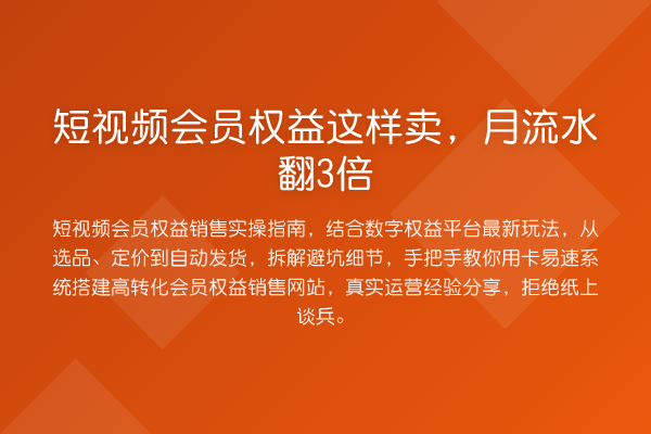 短视频会员权益这样卖，月流水翻3倍