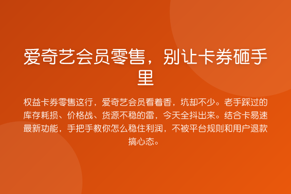 爱奇艺会员零售，别让卡券砸手里