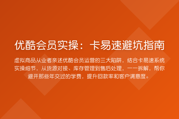 优酷会员实操：卡易速避坑指南