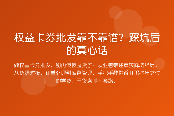 权益卡券批发靠不靠谱？踩坑后的真心话