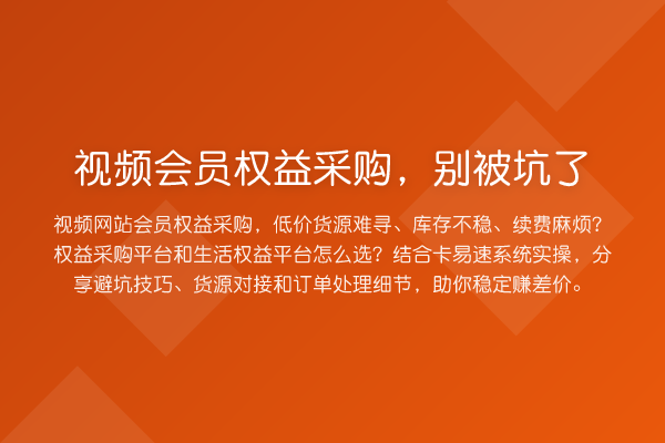 视频会员权益采购，别被坑了