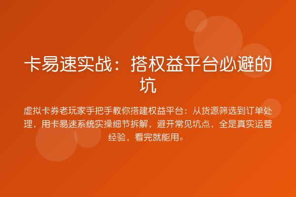 卡易速实战：搭权益平台必避的坑