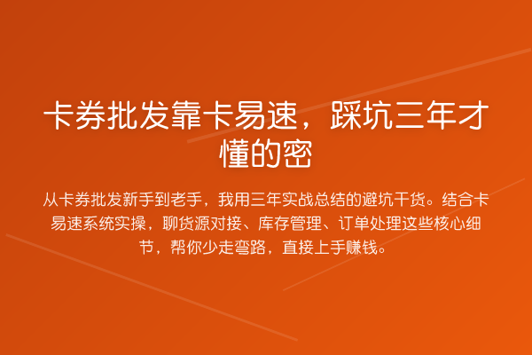 卡券批发靠卡易速,踩坑三年才懂的密