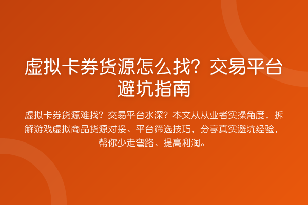 虚拟卡券货源怎么找?交易平台避坑指南