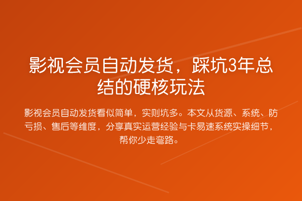 影视会员自动发货，踩坑3年总结的硬核玩法