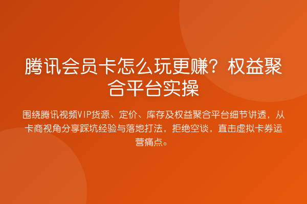 腾讯会员卡怎么玩更赚？权益聚合平台实操