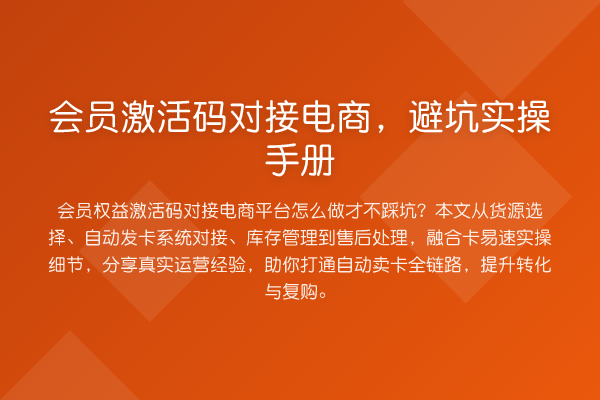 会员激活码对接电商，避坑实操手册
