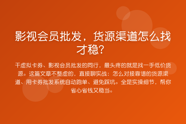 影视会员批发，货源渠道怎么找才稳？