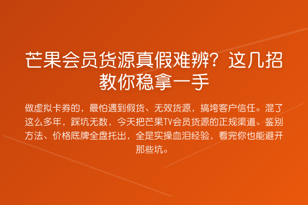 芒果会员货源真假难辨？这几招稳拿一手