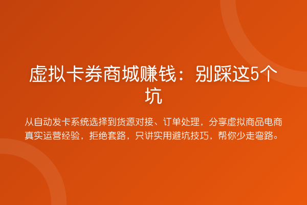虚拟卡券商城收益分析：别踩这5个坑