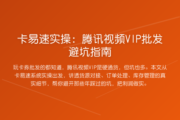 卡易速实操：腾讯视频VIP批发避坑指南