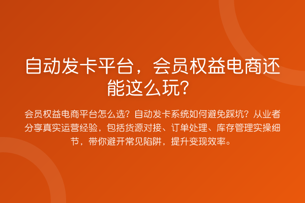 自动发卡平台,会员权益电商还能这么玩?