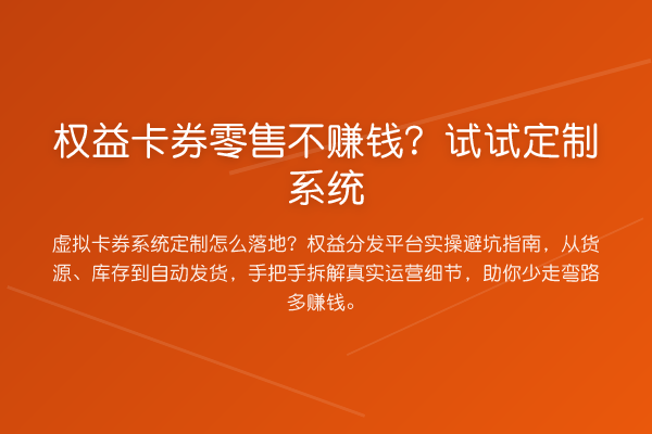 权益卡券零售不收益分析？试试定制系统