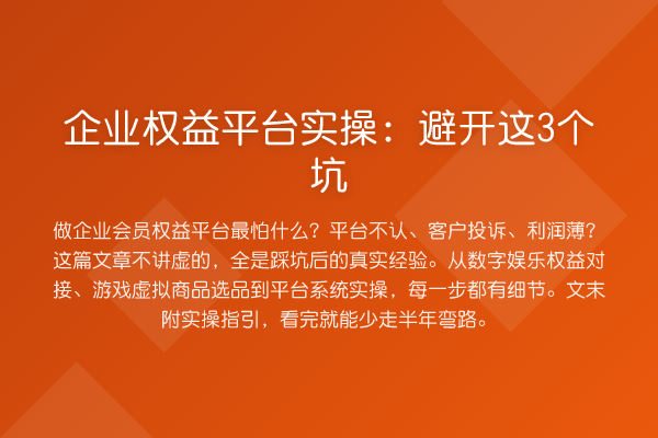 企业权益平台实操：避开这3个坑