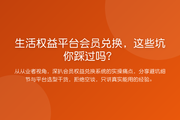 生活权益平台会员兑换,这些坑你踩过吗?