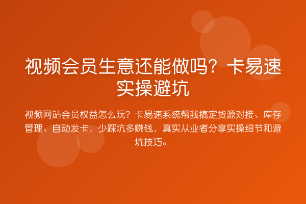 视频会员生意还能做吗?卡易速实操避坑