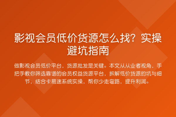 影视会员低价货源怎么找？风险提示
