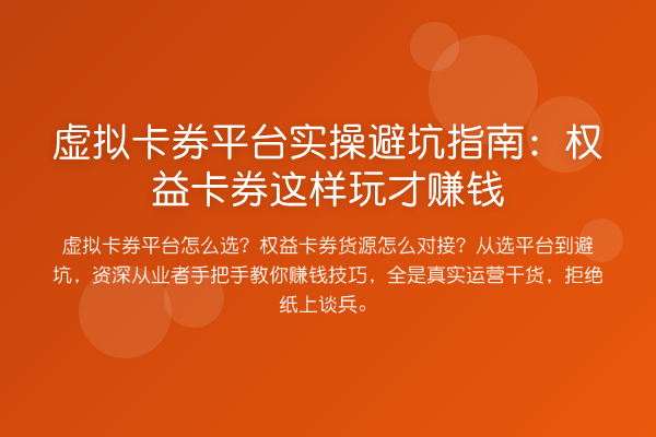 虚拟卡券平台风险提示：权益卡券这样玩才收益分析