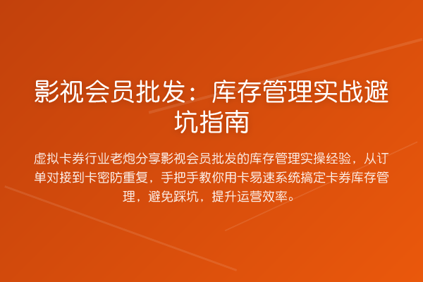 影视会员批发:库存管理实战避坑指南