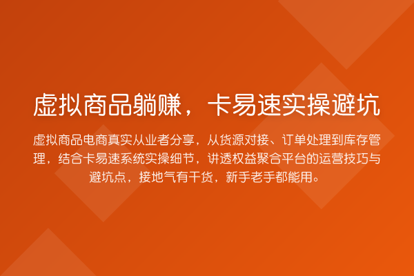 虚拟商品收益分析，卡易速实操避坑