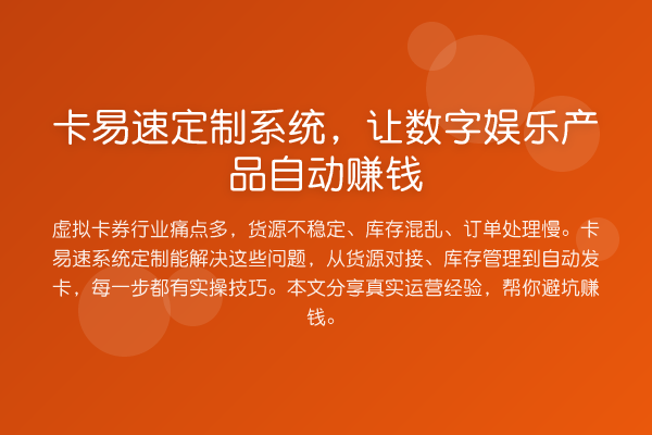 卡易速定制系统，让数字娱乐产品自动赚钱