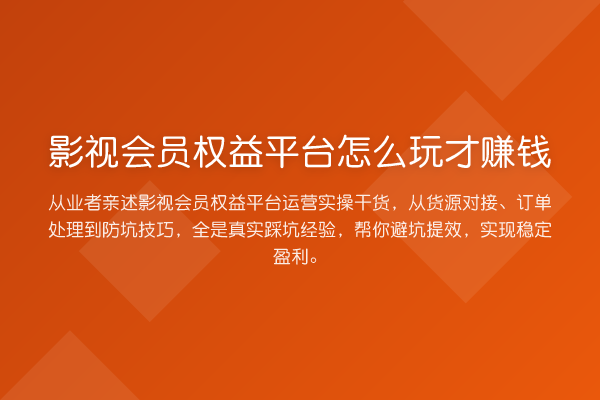 影视会员权益平台怎么玩才收益分析